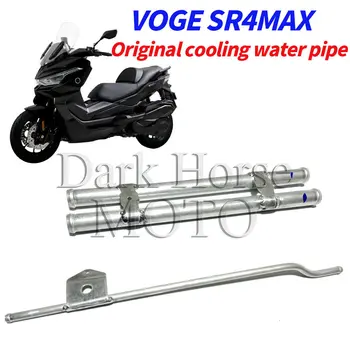 Оригиналната тръба на охлаждащата вода за мотоциклет VOGE SR4 MAX SR4MAX