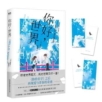 Нов Hello World Японски аниме Роман за Младежка поезия и Любовни романи, Комикси Художествена литература Китайски версия