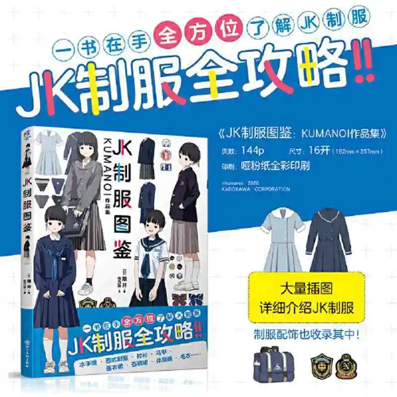 Нов магазин за дрехи на улицата Судзуран, Първата илюстрация на японски илюстратор Фуатонса JK Uniform Design Art Book Collection